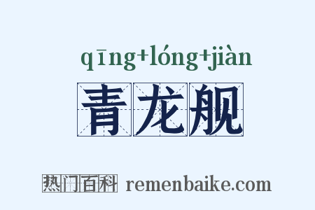 青龙舰是什么意思的图片